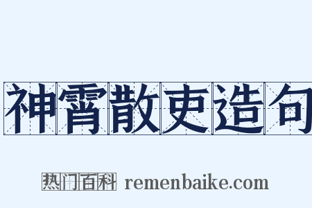 神霄散吏造句是什么意思的图片